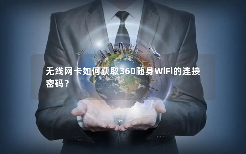 无线网卡如何获取360随身WiFi的连接密码？