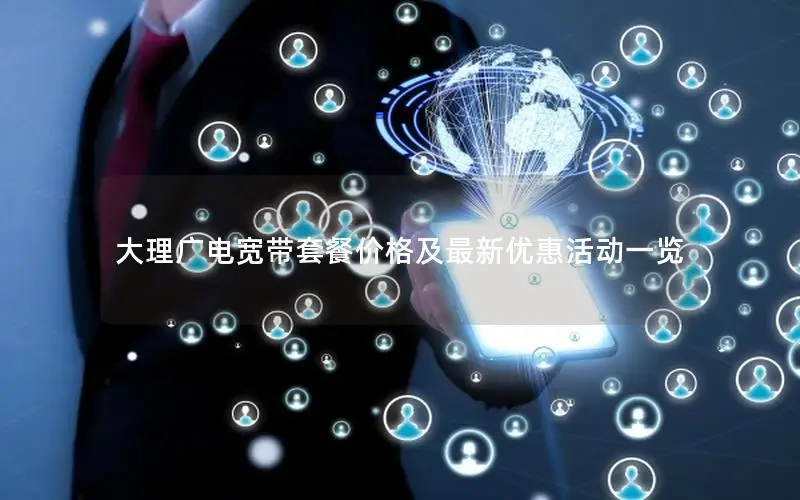 大理广电宽带套餐价格及最新优惠活动一览