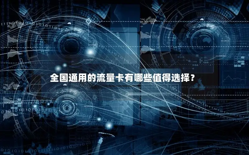 全国通用的流量卡有哪些值得选择？