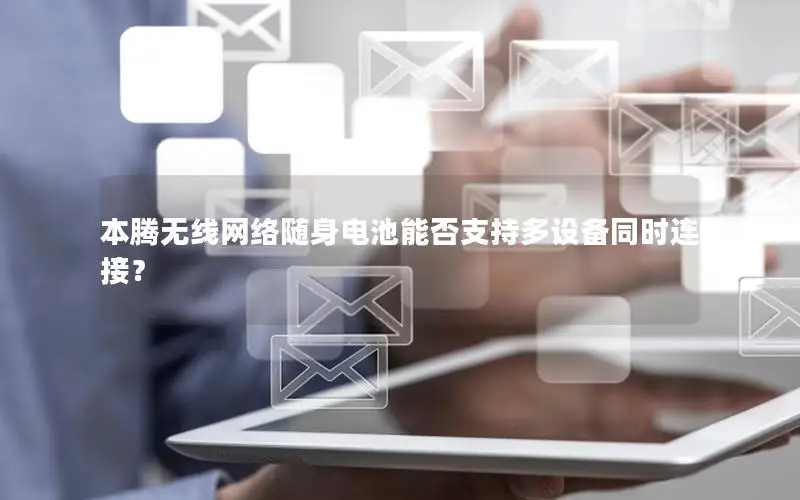 本腾无线网络随身电池能否支持多设备同时连接？