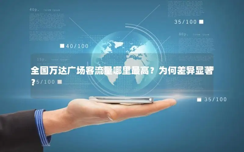 全国万达广场客流量哪里最高？为何差异显著？