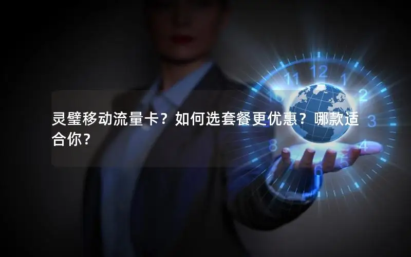 灵璧移动流量卡？如何选套餐更优惠？哪款适合你？