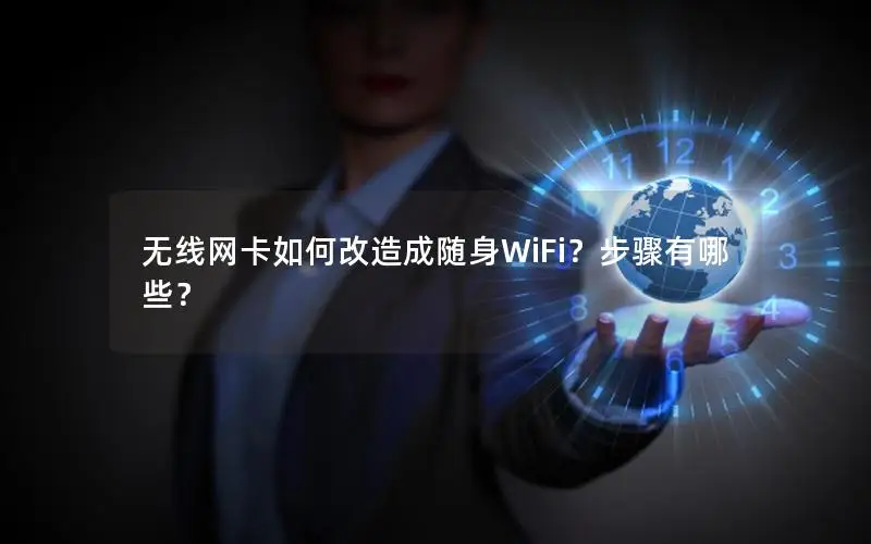 无线网卡如何改造成随身WiFi？步骤有哪些？