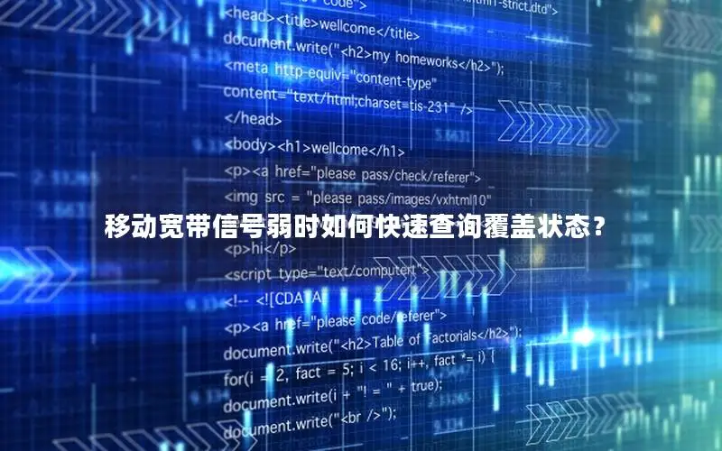 移动宽带信号弱时如何快速查询覆盖状态？