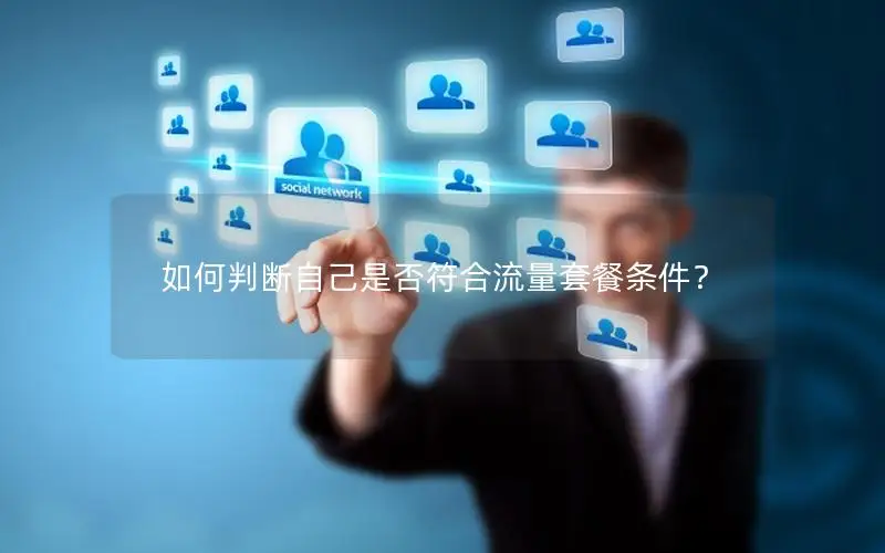 如何判断自己是否符合流量套餐条件？