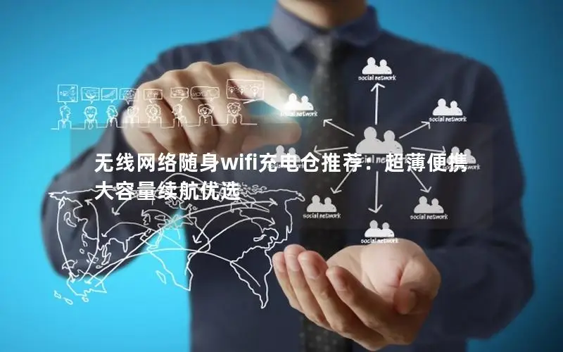 无线网络随身wifi充电仓推荐：超薄便携大容量续航优选