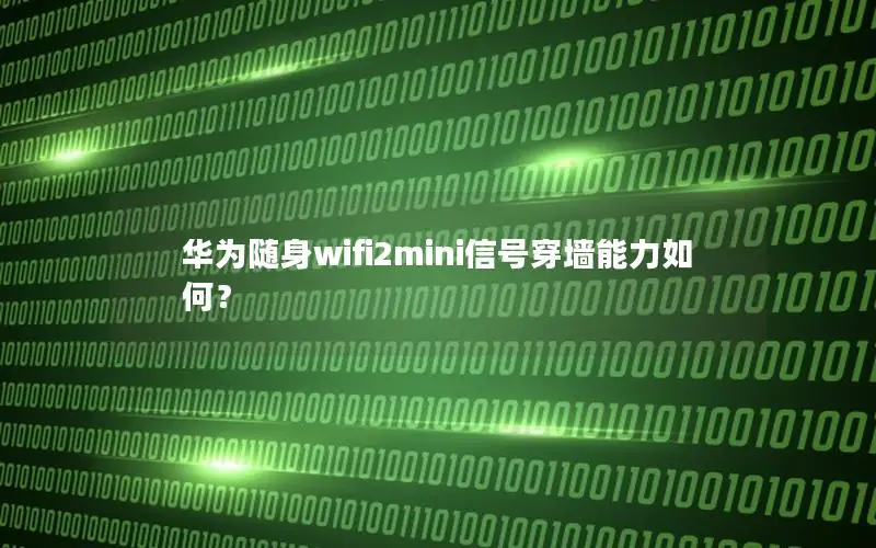 华为随身wifi2mini信号穿墙能力如何？