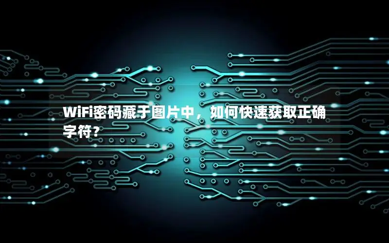 WiFi密码藏于图片中，如何快速获取正确字符？