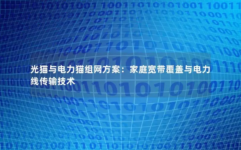 光猫与电力猫组网方案：家庭宽带覆盖与电力线传输技术