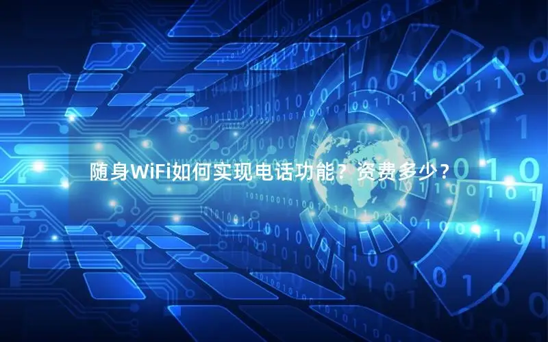 随身WiFi如何实现电话功能？资费多少？
