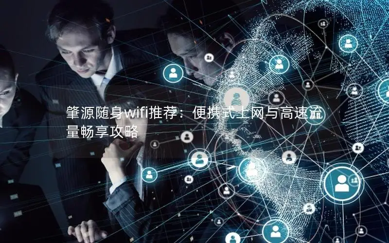 肇源随身wifi推荐：便携式上网与高速流量畅享攻略