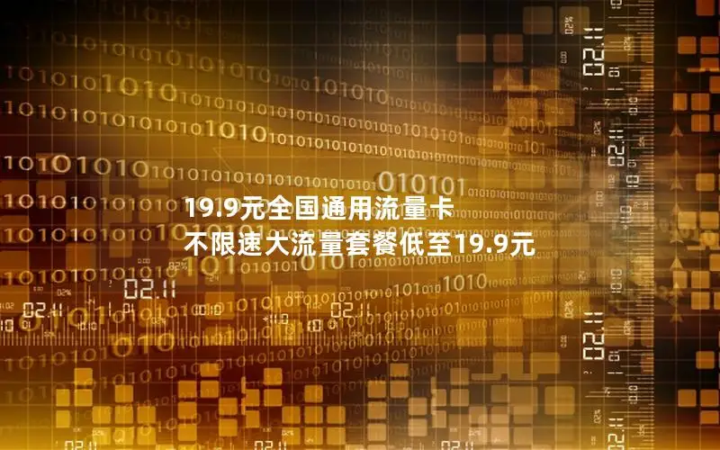 19.9元全国通用流量卡 不限速大流量套餐低至19.9元