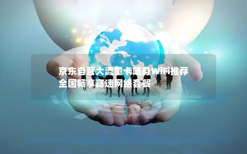京东自营大流量卡随身WiFi推荐 全国畅享高速网络套餐