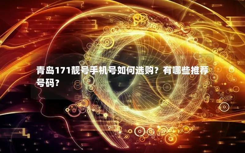 青岛171靓号手机号如何选购？有哪些推荐号码？