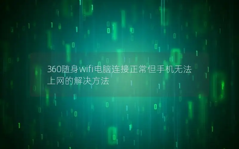 360随身wifi电脑连接正常但手机无法上网的解决方法