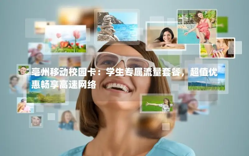 亳州移动校园卡：学生专属流量套餐，超值优惠畅享高速网络