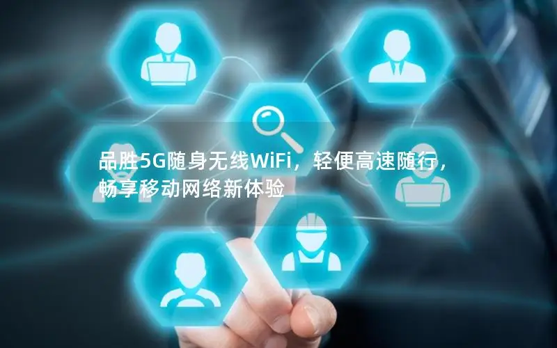品胜5G随身无线WiFi，轻便高速随行，畅享移动网络新体验
