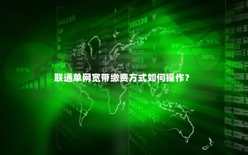 联通单网宽带缴费方式如何操作？