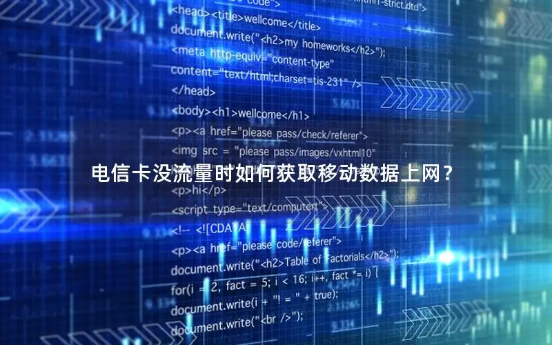电信卡没流量时如何获取移动数据上网？