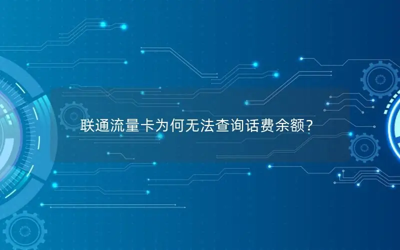 联通流量卡为何无法查询话费余额？