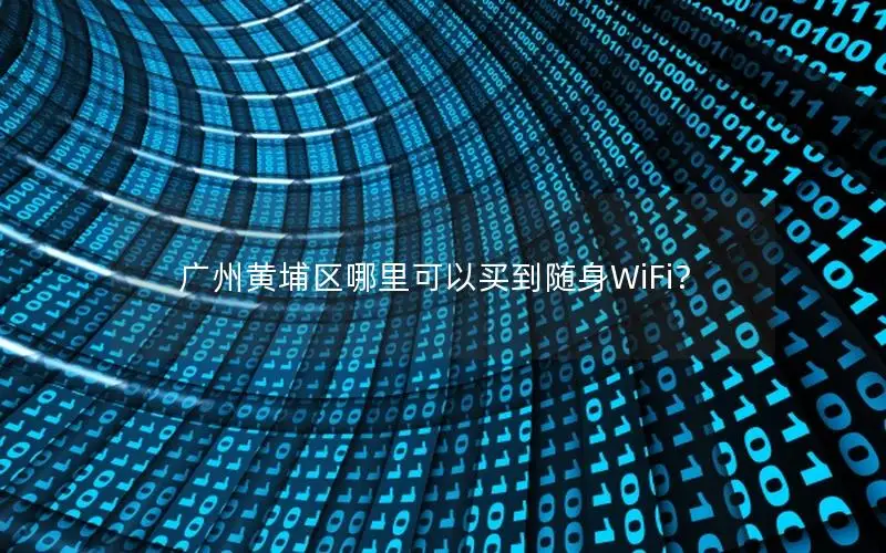 广州黄埔区哪里可以买到随身WiFi？