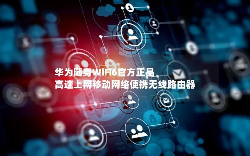 华为随身WiFi6官方正品 高速上网移动网络便携无线路由器