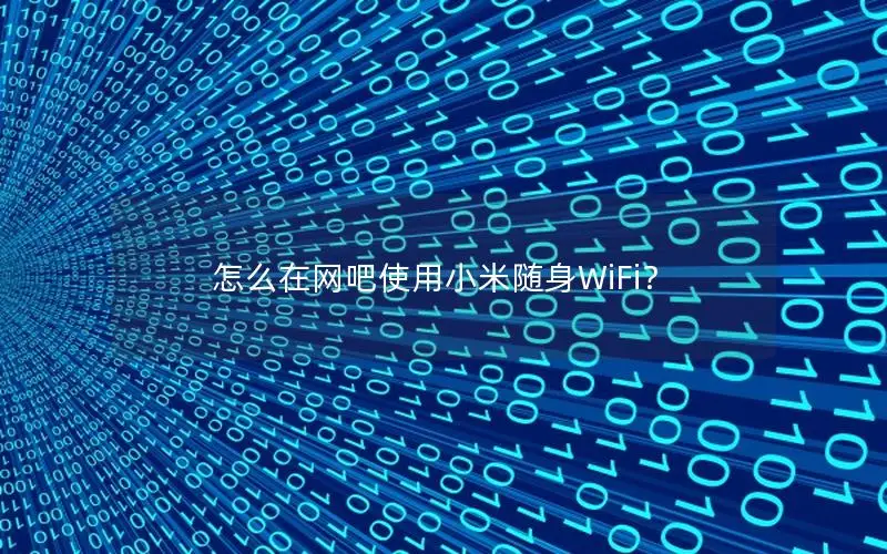 怎么在网吧使用小米随身WiFi？