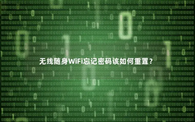 无线随身WiFi忘记密码该如何重置？