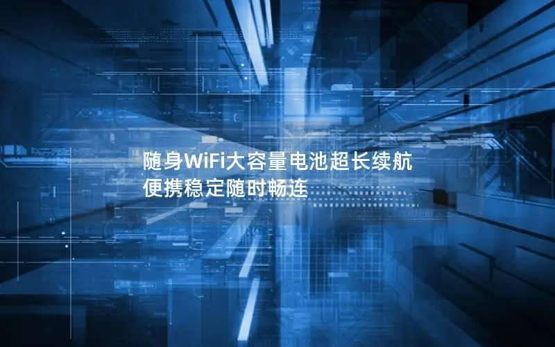 随身WiFi大容量电池超长续航 便携稳定随时畅连