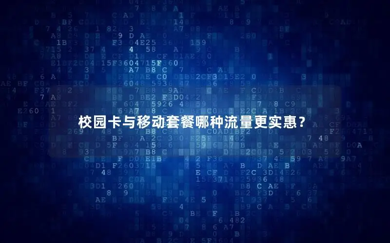 校园卡与移动套餐哪种流量更实惠？