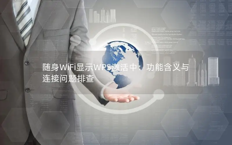 随身WiFi显示WPS激活中：功能含义与连接问题排查