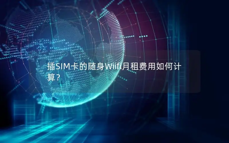 插SIM卡的随身Wiifi月租费用如何计算？