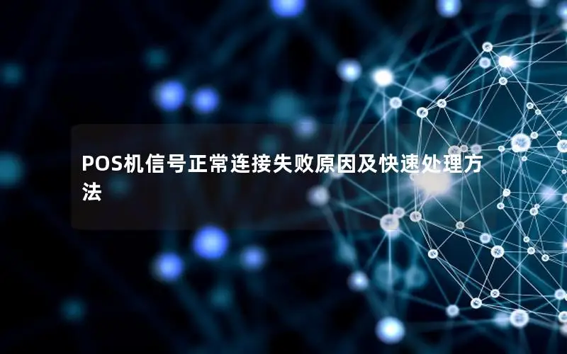 POS机信号正常连接失败原因及快速处理方法