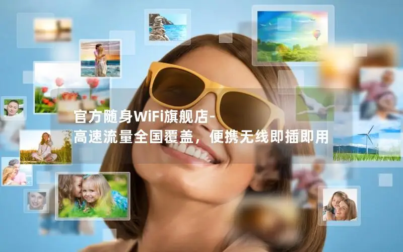 官方随身WiFi旗舰店-高速流量全国覆盖，便携无线即插即用