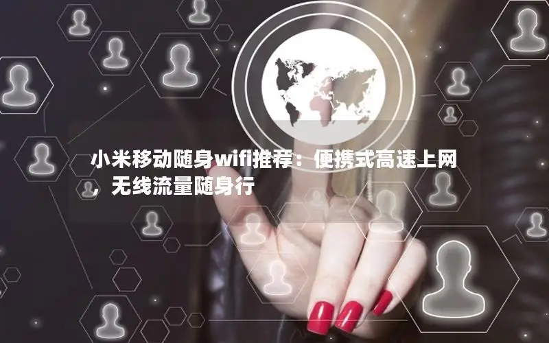 小米移动随身wifi推荐：便携式高速上网，无线流量随身行
