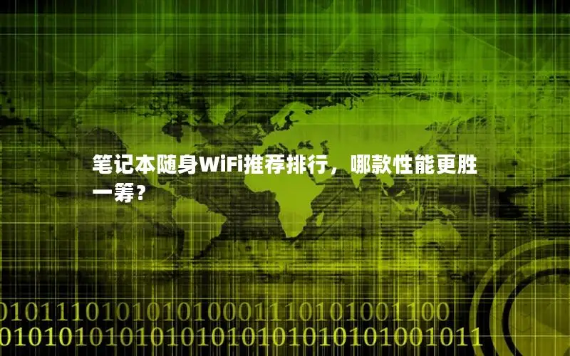 笔记本随身WiFi推荐排行，哪款性能更胜一筹？