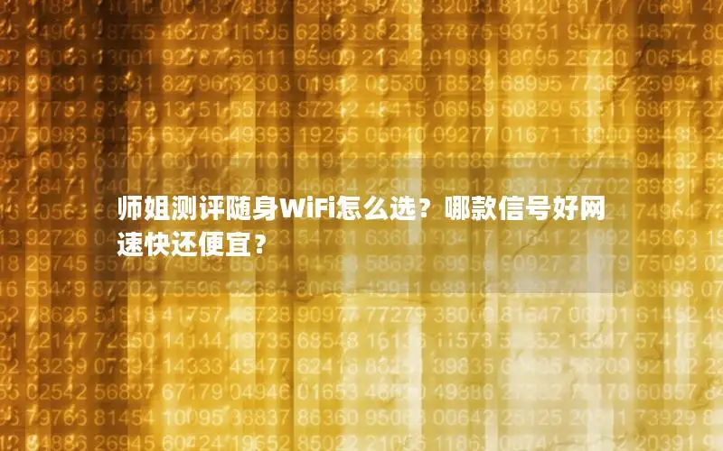 师姐测评随身WiFi怎么选？哪款信号好网速快还便宜？