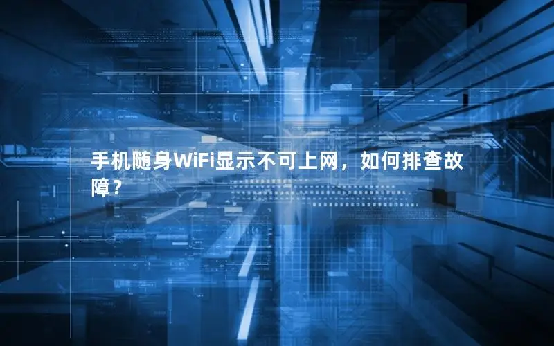 手机随身WiFi显示不可上网，如何排查故障？