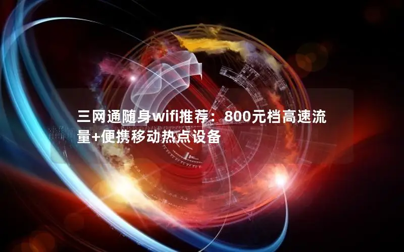 三网通随身wifi推荐：800元档高速流量+便携移动热点设备