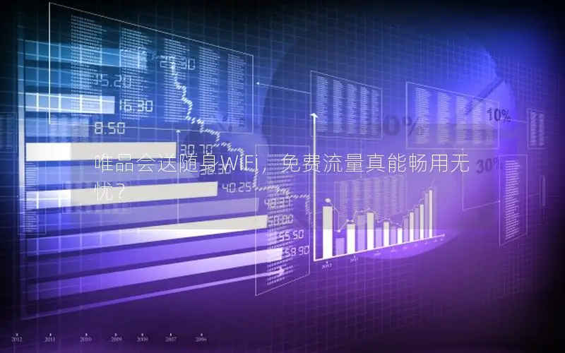 唯品会送随身WiFi，免费流量真能畅用无忧？