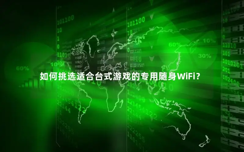 如何挑选适合台式游戏的专用随身WiFi？
