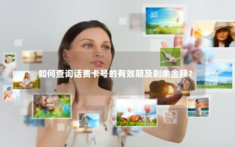 如何查询话费卡号的有效期及剩余金额？