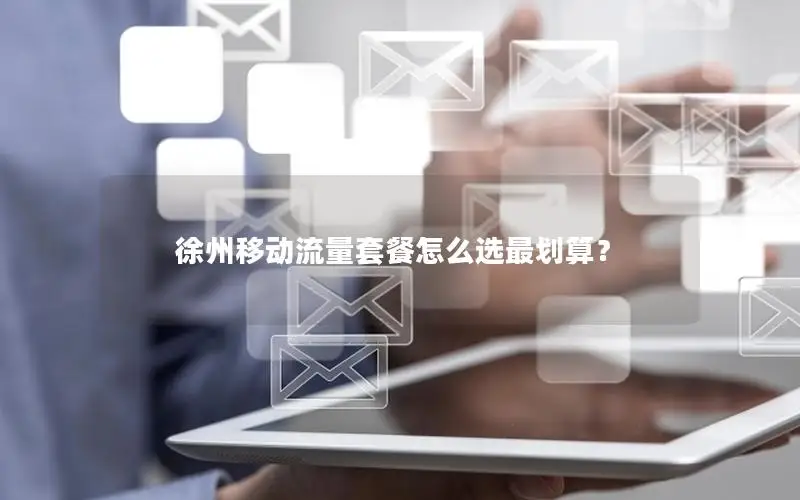 徐州移动流量套餐怎么选最划算？
