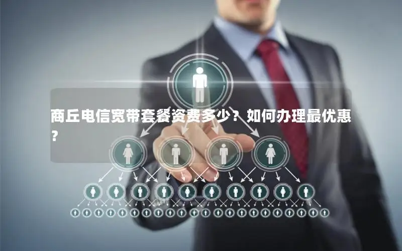 商丘电信宽带套餐资费多少？如何办理最优惠？