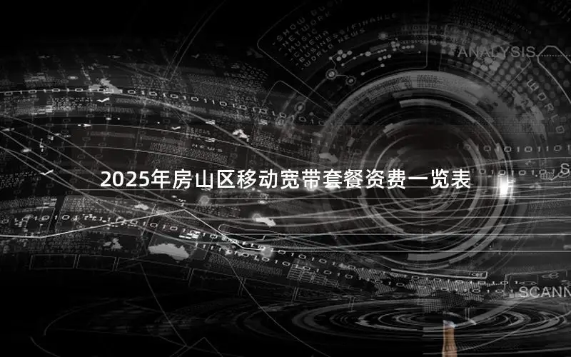 2025年房山区移动宽带套餐资费一览表