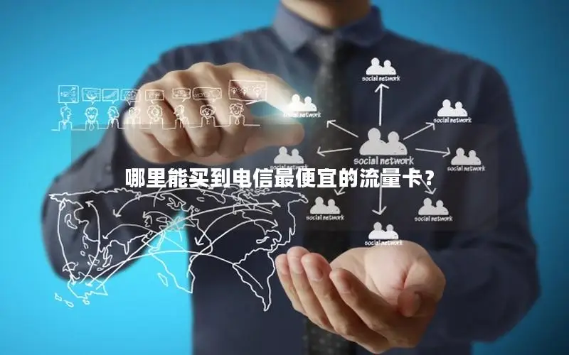 哪里能买到电信最便宜的流量卡？