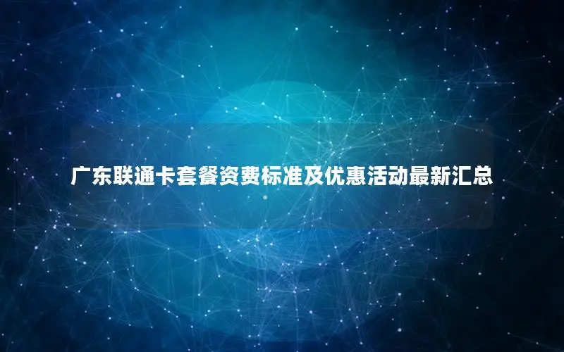 广东联通卡套餐资费标准及优惠活动最新汇总