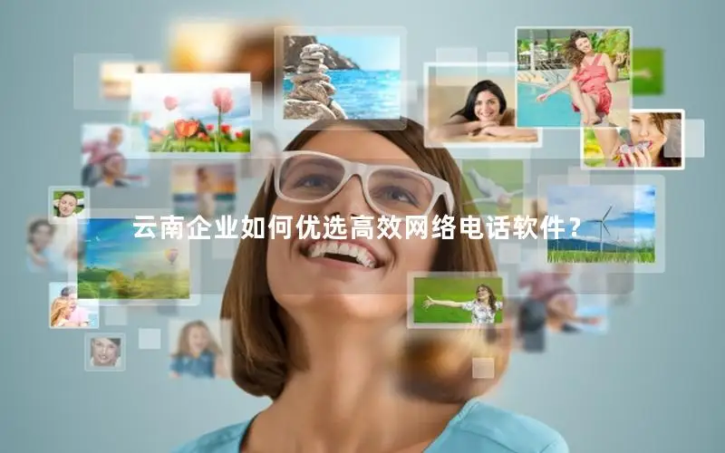 云南企业如何优选高效网络电话软件？