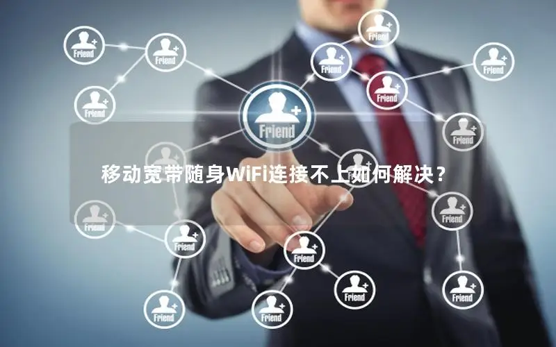 移动宽带随身WiFi连接不上如何解决？