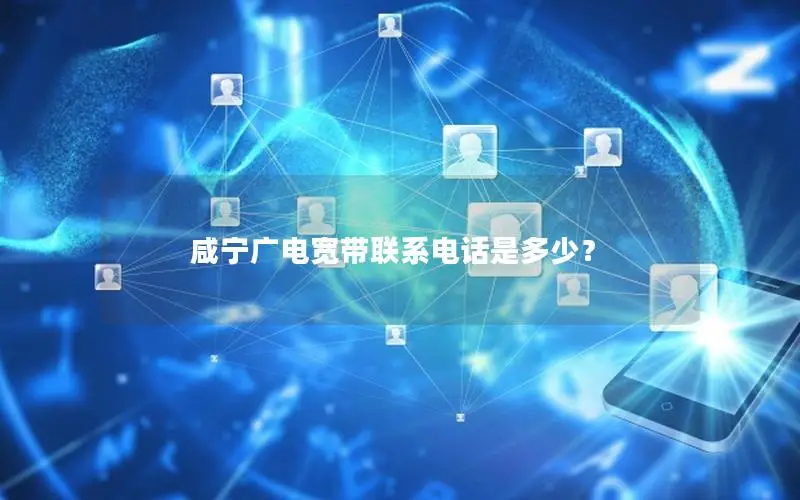 咸宁广电宽带联系电话是多少？